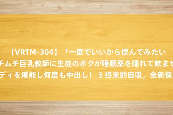 【VRTM-304】「一度でいいから揉んでみたい！」はち切れんばかりのムチムチ巨乳教師に生徒のボクが睡眠薬を隠れて飲ませて、夢の豊満ボディを堪能し何度も中出し！ 3 终末的自吸，全新保时捷911 GT3 RS曝光，4.0L+6缸，零百3.2s