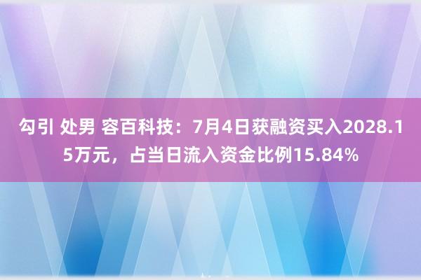 勾引 处男 容百科技：7月4日获融资买入2028.15万元，占当日流入资金比例15.84%