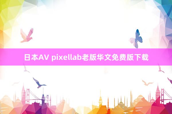 日本AV pixellab老版华文免费版下载